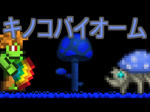 Android版テラリア実況 Part10 Mushroom Biome キノコバイオーム Youtube