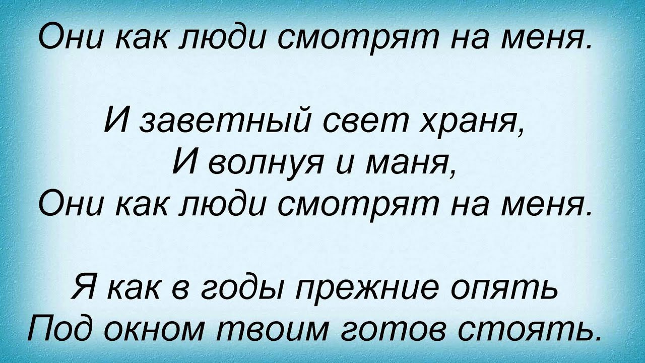 Посмотри в окно песня. Московские окна текст. Московские окна слова. Московские окна текст песни. Московские окна песня текст.