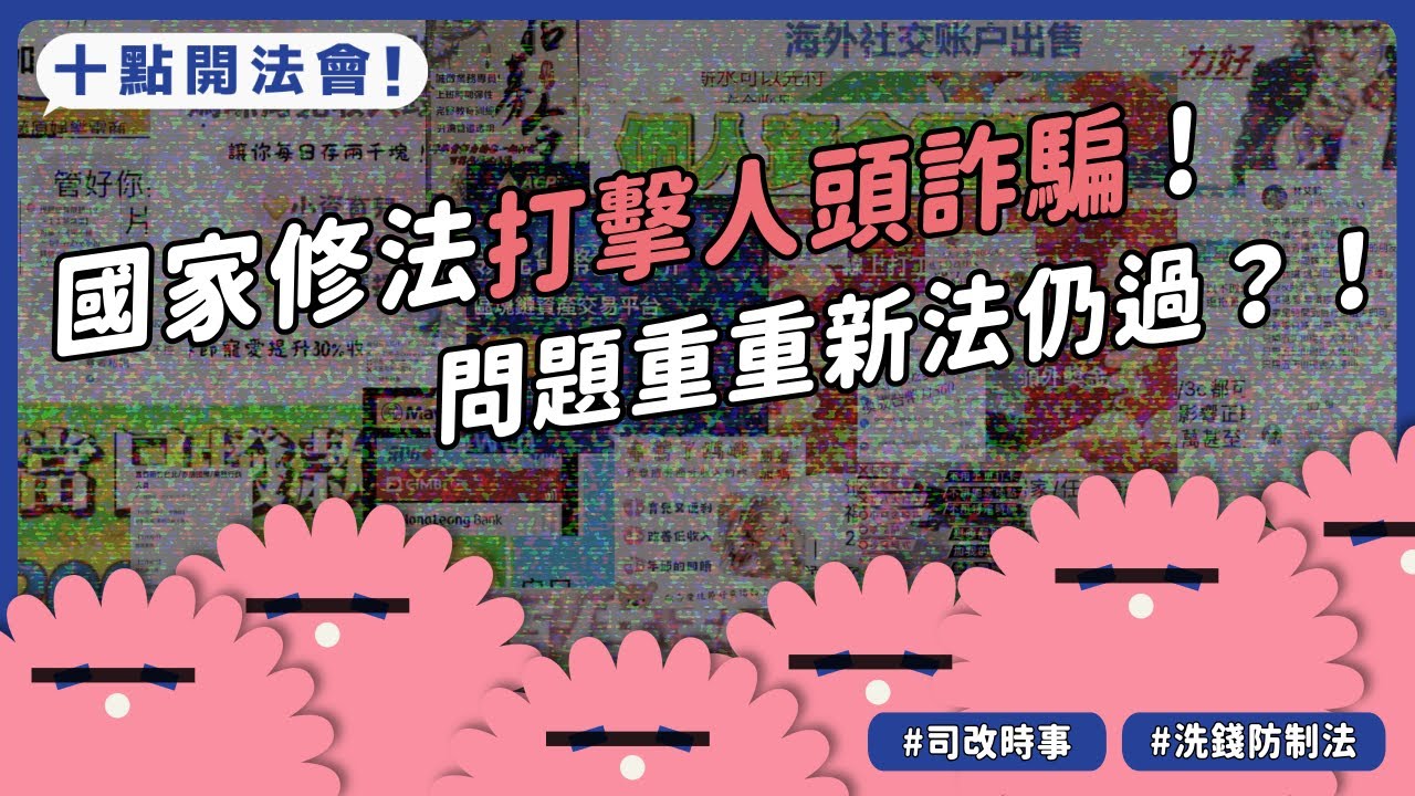 《法會a司改時事》EP03 人頭帳戶氾濫，國家修法打詐！洗錢防制法怎麼修？問題重重新法仍過？！｜十點開法會