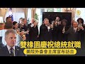 雙橡園慶祝總統就職 美院外委會主席宣布訪台