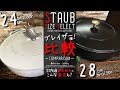 [ストウブ鍋 ブレイザー[braiser]24cm:28cm比較！]STAUBあるあるとコメント共有も！ブレイザーのサイズ選びに迷ったら！