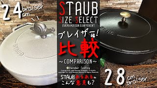 [ストウブ鍋 ブレイザー[braiser]24cm:28cm比較！]STAUBあるあるとコメント共有も！ブレイザーのサイズ選びに迷ったら！