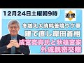 【12月24日土曜朝9時】1.ウク軍苦境冬越え 2.建て直しで来年へ 岸田首相 3.成宮寛貴氏と秋篠宮家☆信者の声聞いてと嘆願書 統一協会 ☆ロシア産シジミ偽装輸入☆福岡アジア文化賞【NEWS常一郎】
