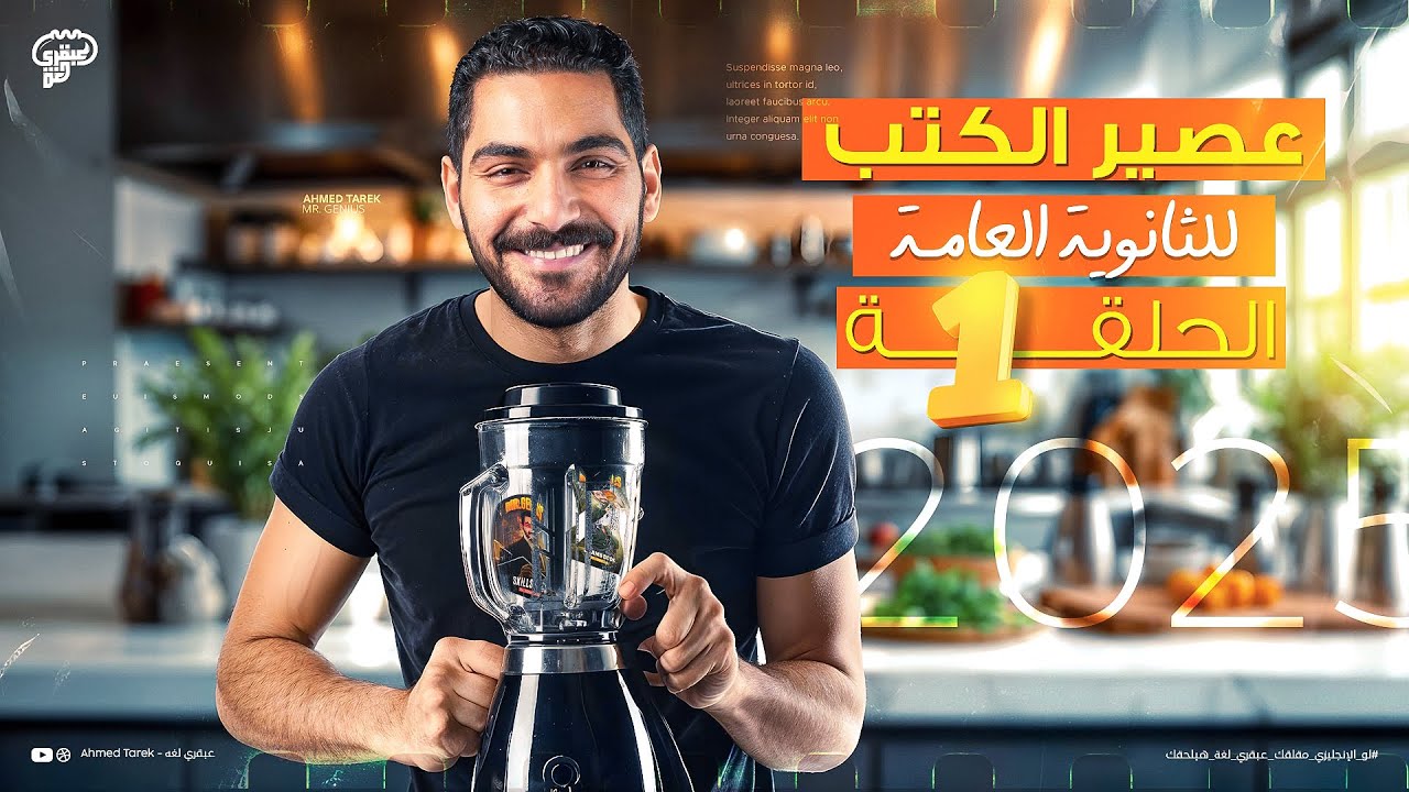 عصير الكتب للثانوية العامة - حل كل افكار الكتب الخارجية على يونت 1 و 2 - انجليزي تالته ثانوي 2025