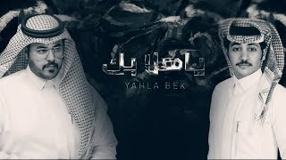 حمد الراشد ومنيف ال محمد - ياهلا بك (حصرياً) | 2020