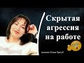 СКРЫТАЯ АГРЕССИЯ НА РАБОТЕ: как противостоять? | Психология отношений