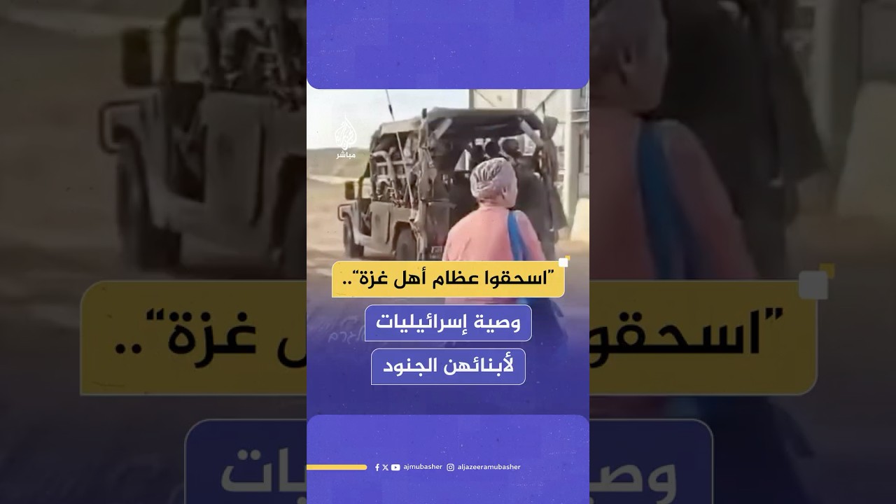 "اسحقوا عظامهم".. أمهات وزوجات جنود احتياط إسرائيليين يحرضن ذويهن عند مدخل قطاع غزة