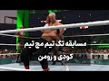 مسابقه تگ تیم کودی و رومن