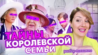 видео: Королева Елизавета, Чарльз, Диана, Кейт и Уильям, Меган и Гарри: психологический разбор картинка: Королева Елизавета, Чарльз, Диана, Кейт и Уильям, Меган и Гарри: психологический разбор