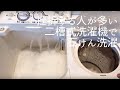 アトピーや健康に気を使う方必見☆挫折する人がとても多い！二槽式洗濯機の使い方