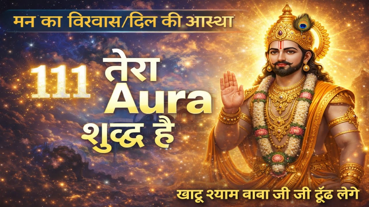 ➡️ आज शाम का खाटू श्याम बाबा का दिव्य संदेश ; अगर तेरा ओरा शुद्ध है तो यह video तुझे ही मिलेगी ✅🔱🌏