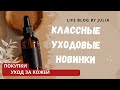 Что купить из Уходовой косметики для лица и тела.