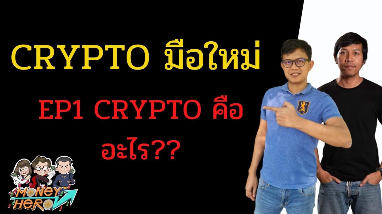 CRYPTO คืออะไร ? | CRYPTO มือใหม่ EP.1 | Money Hero
