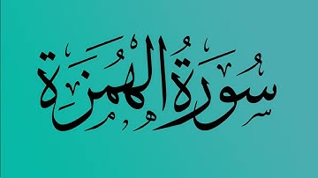 104 - المصحف المرتل | سورة الهمزة | القارئ الشيخ احمد النفيس