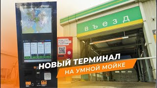 💥Новый терминал на Умной мойке 💥