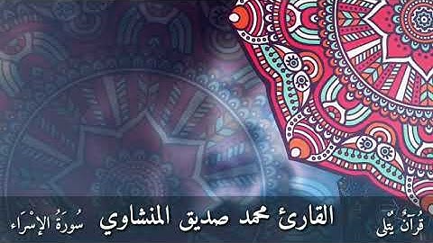 ( وَكَانَ الْإِنْسَانُ عَجُولًا ) من سورة الإسراء للقارئ محمد صدِّيق المنشاوي رحمه الله