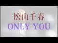 松山千春さんの珠玉のラブソング - Only You