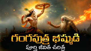 Bhishma Full Biography In Telugu Gangaputra Bhishma Voice Of Telugu