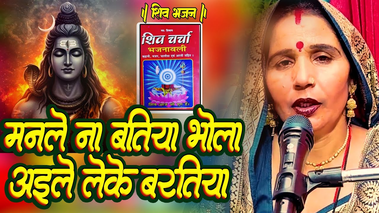 #shivcharchasong2025 | मानले ना बतिया भोला लेके अईले बरतिया | shiv_charcha geet | #shivcharchabhakti