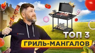 ТОП 3 ГРИЛЬ-МАНГАЛА! Как выбрать лучший гриль-мангал для дачи.