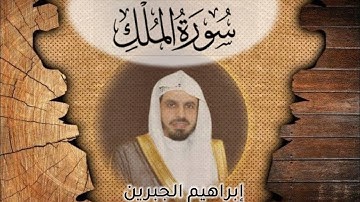 سورة الملك - إبراهيم الجبرين
