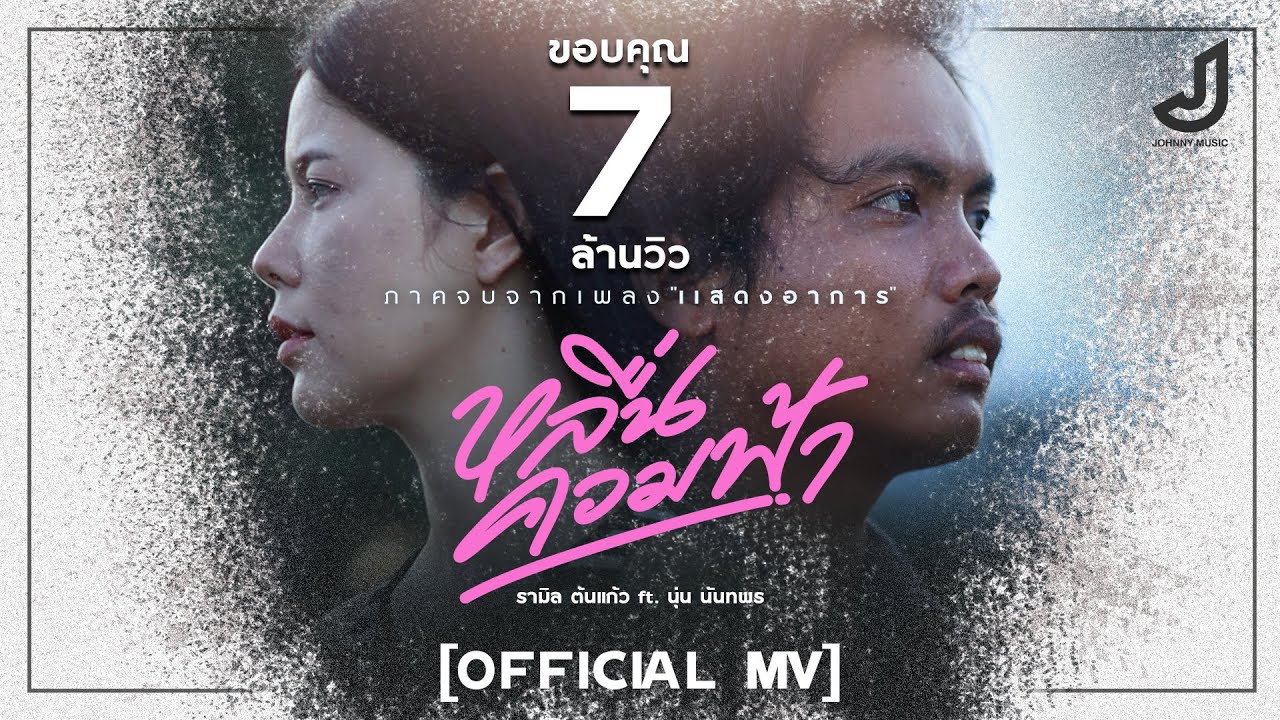 หลื่นควมฟ้า - รามิล ต้นแก้ว ft. นุ่น นันทพร [ Official Mv ] (เพลงภาคจบจากเพลงแสดงอาการ) จอนนี่มิวสิค