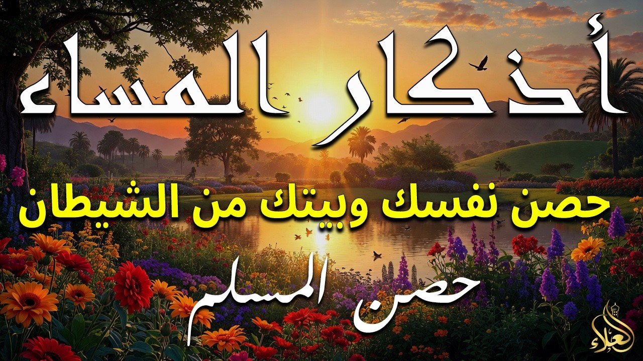 اذكار المساء راحه نفسيه بصوت يريح قلبك 💚 حصن نفسك وبيتك من الشيطان - azkar evening | By Alaa Aqel