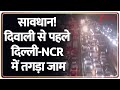 Delhi Heavy Traffic Jam: सावधान! दिवाली से पहले दिल्ली-NCR में तगड़ा जाम | Moolchand Flyover