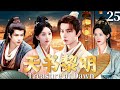【悬疑】天书黎明 Treasure at Dawn▶EP25 双侠落陷阱 鸾鸟重现天#天书黎明 #李宏毅 #余承恩 (《御赐小仵作》《大宋少年志》苏晓彤)
