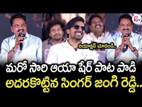 #Theparadise Aayasher Song Singer Jangi Reddy Singing Live at Meetup Event |@SumanTVVijayawada