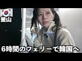 【韓国ひとり旅】激安フェリーで釜山へ!3500円の6時間の大浴場付き船旅、どんな感じ?