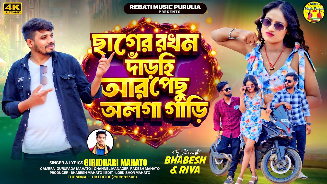 New Kudmali Romentic songe//ছাগের রখম দাঁড়হি আর পেছু অলগা গাড়ি।//Singer Giridhari mahato//