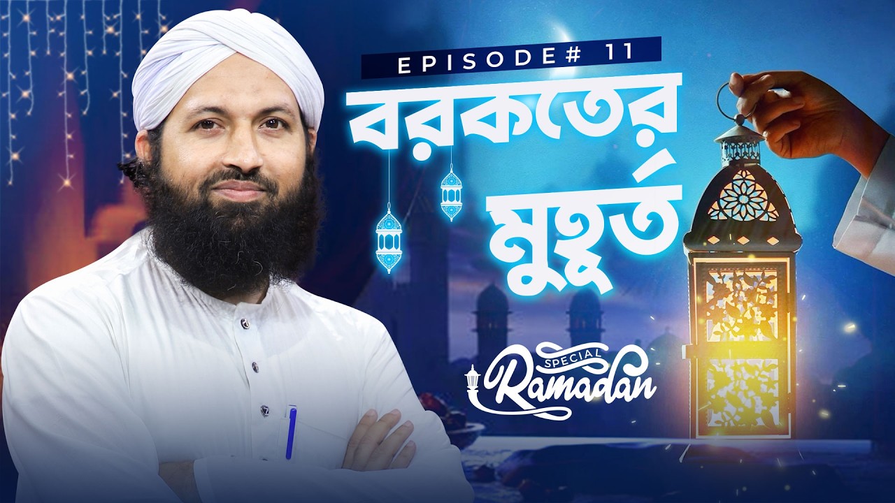Mahe Ramzan | Barakater Muhurto Ep#11 | বরকতের মুহূর্ত | Imran Attari | Madani Channel Bangla