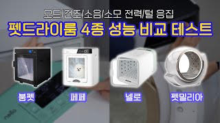 [내돈내산] 펫드라이룸 4종(붐펫, 넬로, 펫밀리아, 페페) 비교 추천, 무엇이 유리할까?(렌탈, 구매 차이) screenshot 2