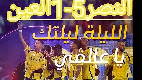 ملخص مباراه النصر السعودي 5-1 العين الاماراتي اكتساح رفاق @رونالدو