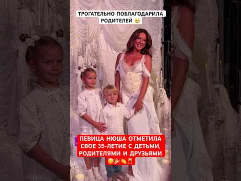 🥳Певица Нюша отметила 35-летие с детьми! Трогательно поблагодарила родителей