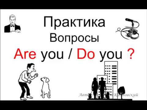 Тренируемся до автоматизма задавать вопросы: Are you / Do you ?