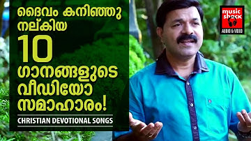 ദൈവം കനിഞ്ഞു നൽകിയ ഗാനസമാഹാരം | Christian Devotional Songs Malayalam Video Juke | WIlson Piravom