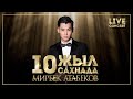 Мирбек Атабеков Суранамын кечир мени Live 10 ЖЫЛ САХНАДА