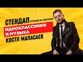 Константин Маласаев. Про одноклассников и музыку. (из спектакля &quot;Бумер&quot;)