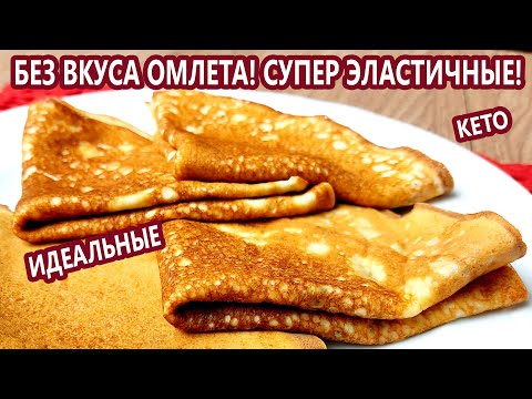 СЕНСАЦИЯ! ИДЕАЛЬНЫЕ кето БЛИНЫ без вкуса омлета | (Кето Рецепты, Диабетические, Безглютеновые)