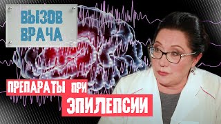 Действие ПЭП – ВЫЗОВ ВРАЧА #5 – Людмила Мухина /Лекарства против эпилепсии + особенности лечения