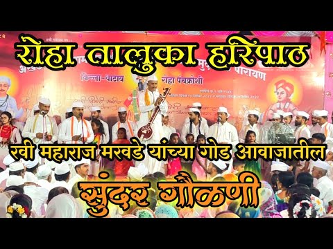 Roha Taluka Haripath         subscribe  kokanvarkarisampraday