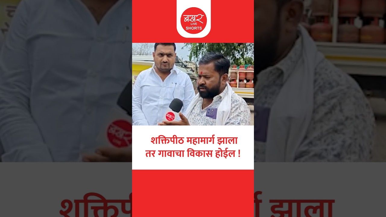 Shakrtipith Highway Farmers Reaction | चांगला मोबदला मिळाला तर जमीन द्यायला शेतकरी तयार !