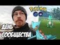 [Pokemon GO] День сообщества - шайни Трико!