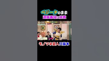 R藤本、ベジータのまま通販に挑戦！【ドラゴンボール】