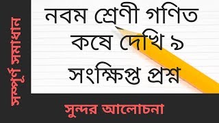 class 9 maths chapter 9 নবম শ্রেণীর গণিত কষে দেখি ৯ ভেদক ও মধ্যবিন্দু সংক্রান্ত উপপাদ্য