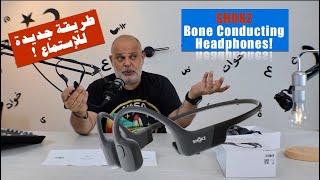 SHOKZ Bone Induction Headphones: طريقة جديدة للإستماع