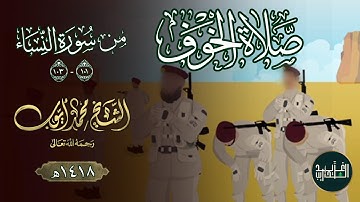 آيات صلاة الخوف من سورة النساء (101-103) بصوت الشَّيخ مُحمَّد أيُّوب رحمه الله | 1418هـ