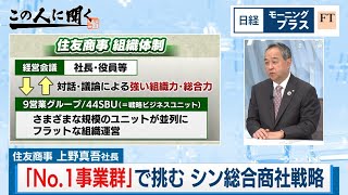 「No.1事業群」で挑む シン総合商社戦略【日経モープラFT】（2024年5月24日）